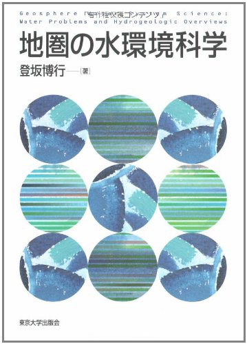 登坂 博行　地圏水循環の数理　地圏の水環境科学 5184o5NmG7L.jpg