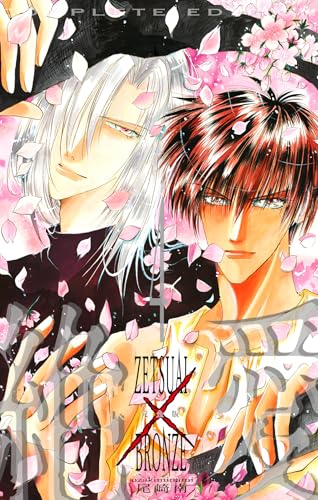 絶愛／BRONZE 完全版 4 (マーガレットコミックスDIGITAL)