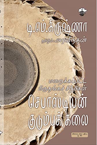 Cover of மறைக்கப்பட்ட மிருதங்கச் சிற்பிகள் செபாஸ்டியன் குடும்பக் கலை (Maraikkappatta Miruthanga Sirpikal) (Experience) (Tamil Edition)