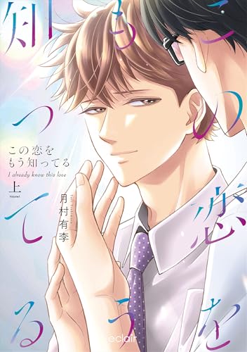 この恋をもう知ってる 上【単行本版(限定描き下ろし付き)】 (エクレアコミック)