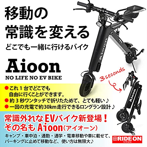 超目玉 電動バイク 公道可 Aioon 01 Stylish Ev Bike 折りたたみ式 最軽量 折り畳み 原付 車 バイク 超目玉 電動バイク 公道可 Aioon 01 Stylish Ev Bike 折りたたみ式 最軽量 折り畳み 原付 車 バイク