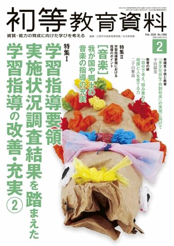 初等教育資料 2026年 2 月号 [雑誌]