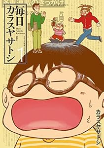 毎日カラスヤサトシ（１） (アフタヌーンコミックス)