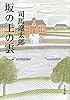 坂の上の雲（一） (文春文庫)