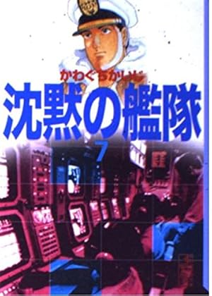 沈黙の艦隊 11 (講談社漫画文庫 か 3-20) | かわぐち かいじ |本