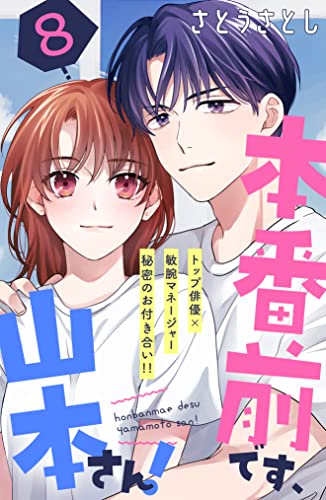 本番前です、山本さん！ ［comic tint] 分冊版（8）