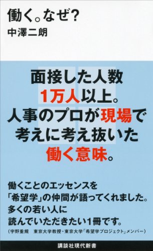 働く。なぜ？ (講談社現代新書)