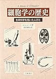 細胞学の歴史 生命科学を拓いた人びと
