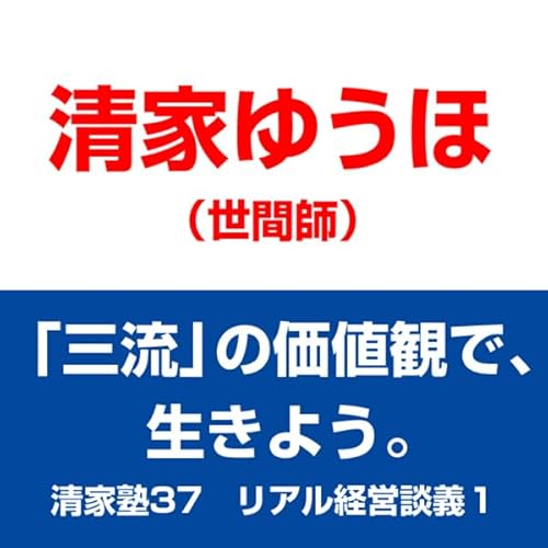 『清家塾37 リアル経営談義1――「三流」の価値観で、生きよう。』のカバーアート
