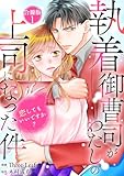 執着御曹司がわたしの上司になった件～恋してもいいですか？【合冊版】1 執着御曹司がわたしの上司になった件～恋してもいいですか？～【合冊版】 (素敵なロマンス)