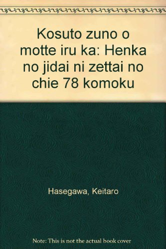 コスト頭脳を持っているか―変化の時代に絶対の知恵78項目