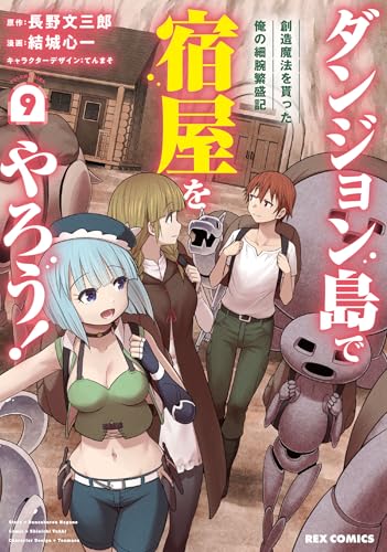 ダンジョン島で宿屋をやろう！ 創造魔法を貰った俺の細腕繁盛記 (9) (REXコミックス)のサムネイル