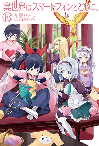 キンドル 無料電子書籍 異世界はスマートフォンとともに。18 (HJ NOVELS) バイ