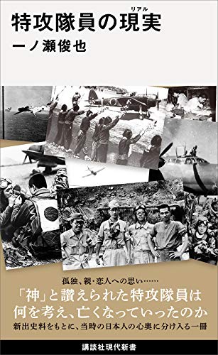 Amazon Co Jp 特攻隊員の現実 講談社現代新書 Ebook 一ノ瀬俊也 本