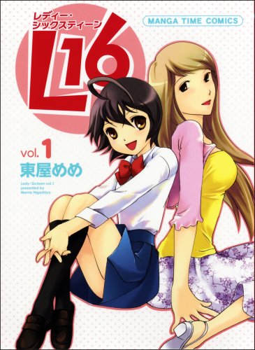L16 1 まんがタイムコミックス 東屋 めめ 本 通販 Amazon L16 1 まんがタイムコミックス 東屋 めめ 本 通販 Amazon