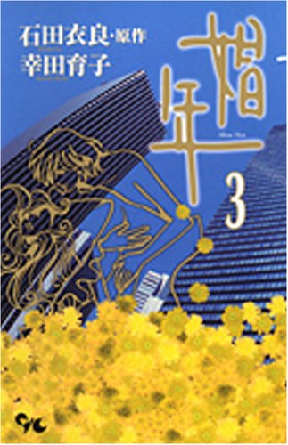 娼年 3巻