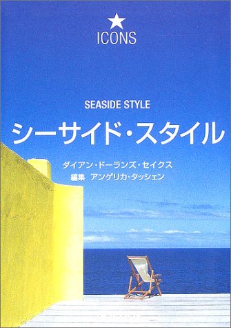 シーサイド・スタイル―海辺に暮らすインテリアアイテム (アイコン・シリーズ)