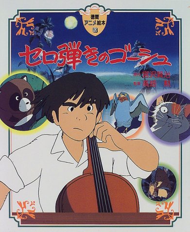 セロ弾きのゴーシュ 徳間アニメ絵本 宮沢 賢治 本 通販 Amazon