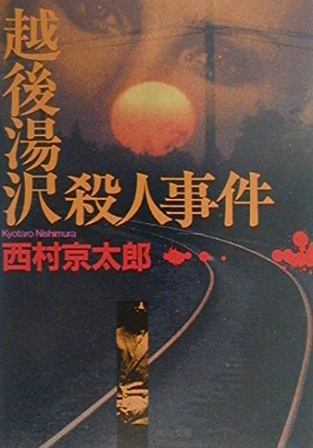 越後湯沢殺人事件 (角川文庫 に 4-58)