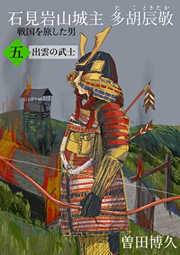 戦国を旅した男 石見岩山城主多胡辰敬 第五章 出雲の武士
