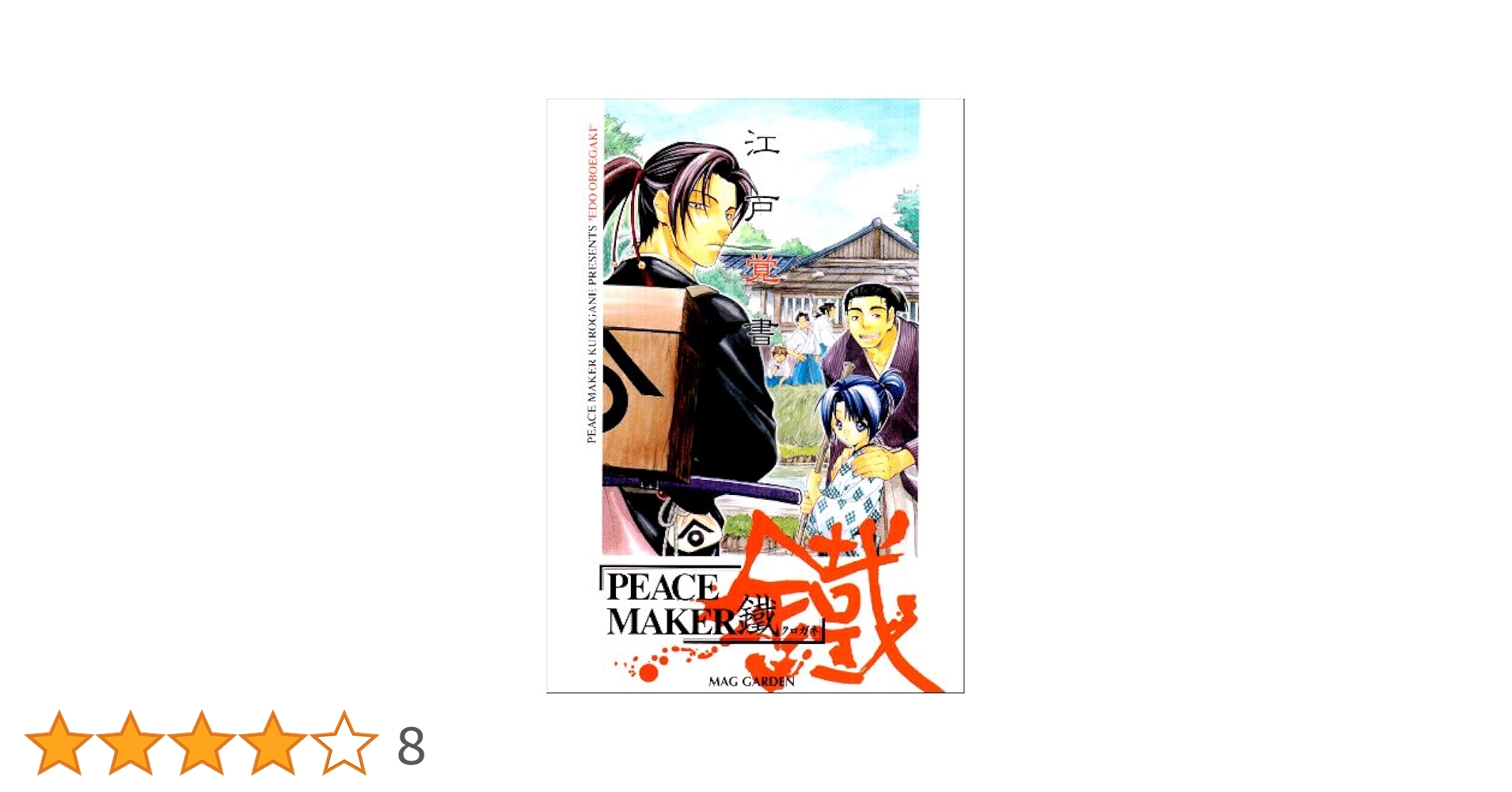 日*0様 黒乃奈々絵 PEACEMAKER鐵 2点セット PEACEMAKER鐵（ピースメーカーくろがね）1〜6巻セット 黒乃