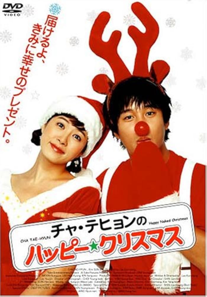 Amazon.co.jp: チャ・テヒョンのハッピー☆クリスマス [DVD