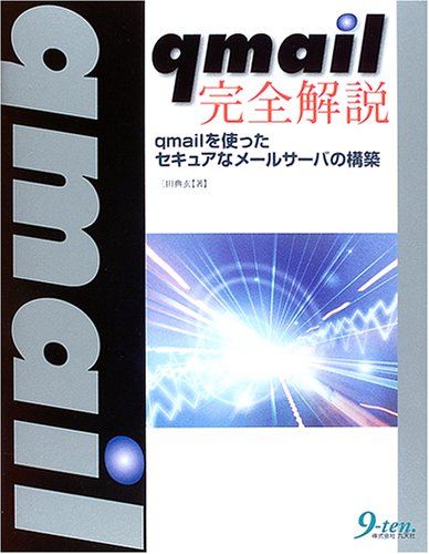 qmail完全解説―qmailを使ったセキュアなメールサーバの構築