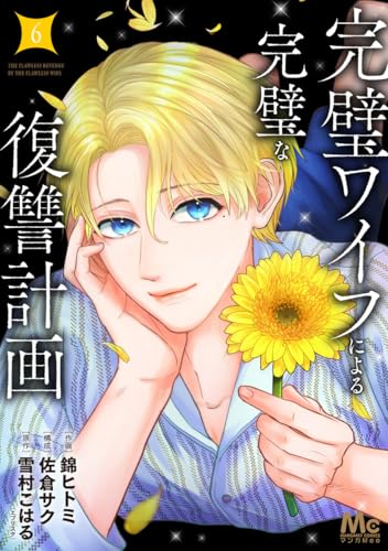 完璧ワイフによる完璧な復讐計画 単行本版 6 (マーガレットコミックスDIGITAL)