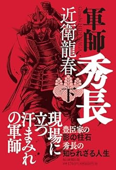 軍師　秀長(下）