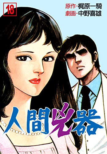 楽天 無料電子書籍 人間兇器18 バイ