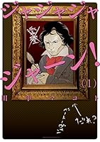 ジャジャジャジャーン！ (全2巻) Kindle版