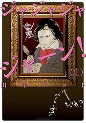 Amazon.co.jp: ジャジャジャジャーン！（1） (少年マガジン
