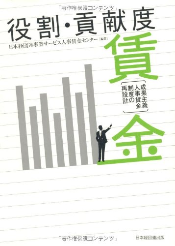 Amazon.co.jp: 役割・貢献度賃金: 成果主義人事賃金制度の再設計