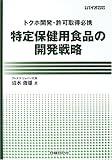特定保健用食品の開発戦略 トクホ開発・許可取得必携