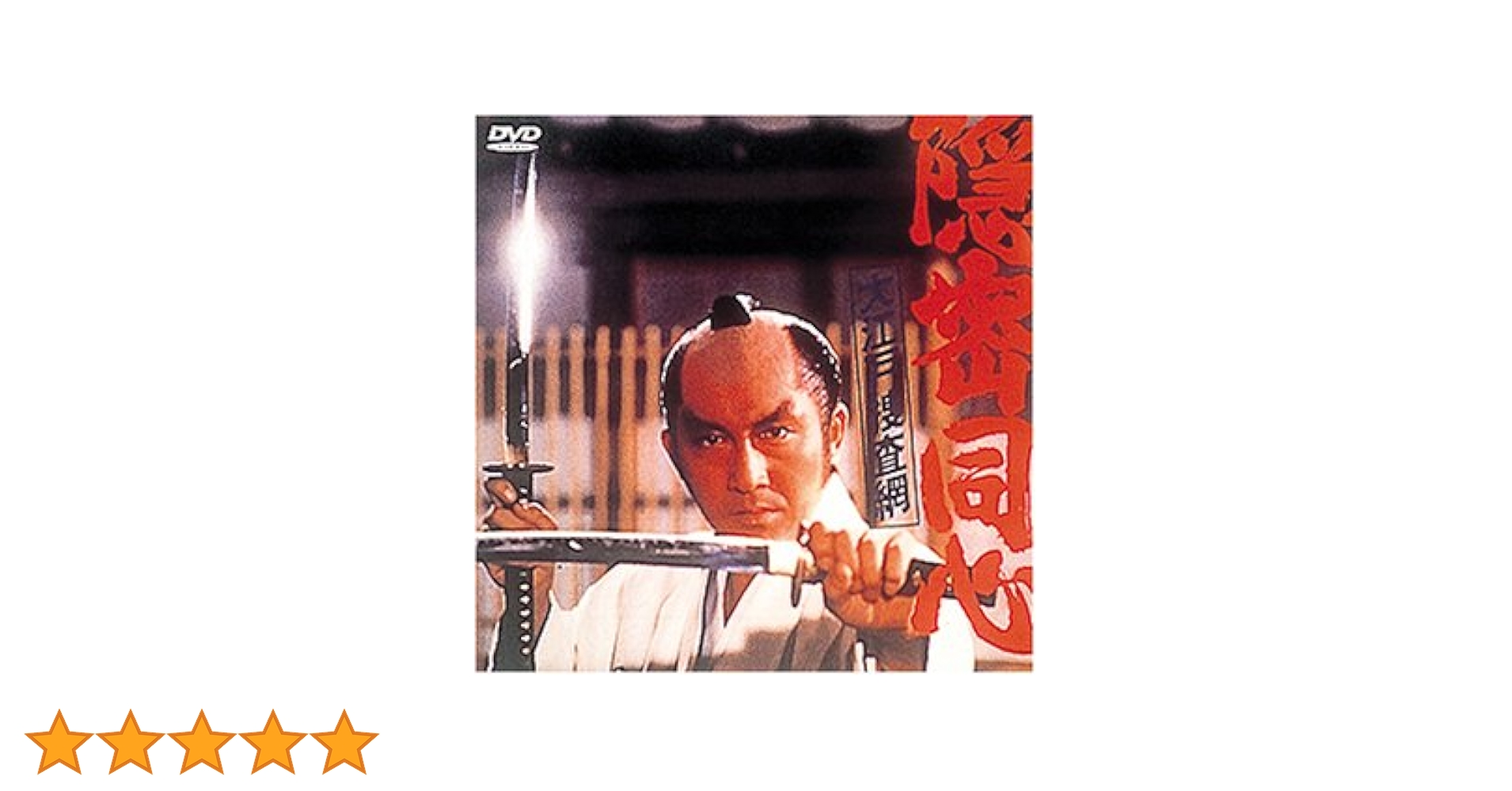 Amazon.co.jp: 隠密同心 大江戸捜査網 [DVD] : 松方弘樹, 松方
