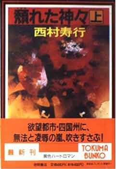 【中古】 往きてまた還らず/徳間書店/西村寿行 中古】 往きてまた還らず/徳間書店/西村寿行