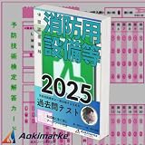 予防技術検定 「過去問テスト」 消防用設備等 【2025年度版】