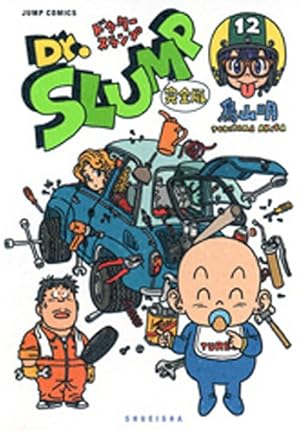Dr.スランプ 完全版 15 (ジャンプコミックス) | 鳥山 明 |本