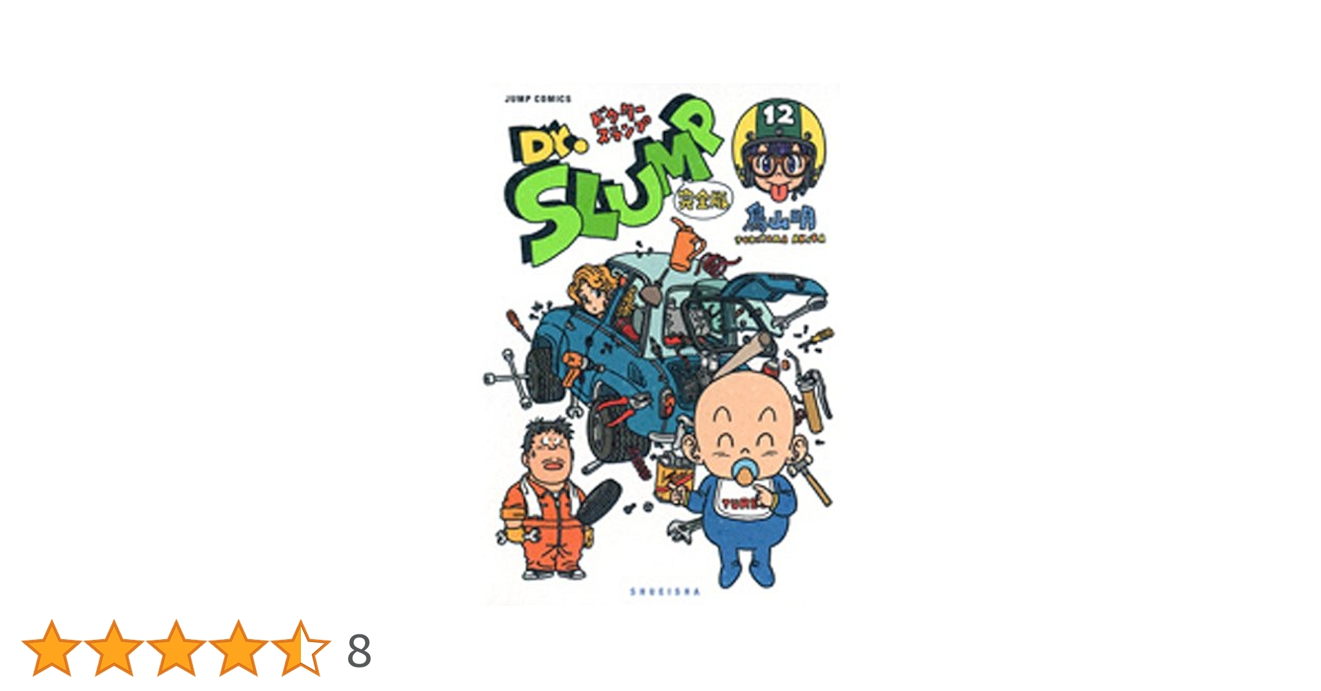Dr.スランプ 完全版 12 (ジャンプコミックス) | 鳥山 明 |本