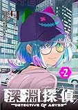 深淵探偵（２） (シードコミックス)