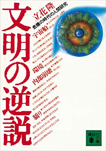 文明の逆説　危機の時代の人間研究 (講談社文庫)