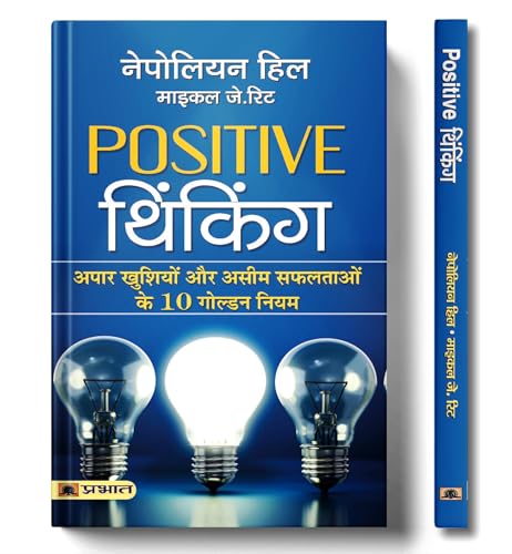 Positive Thinking | पॉजिटिव थिंकिंग