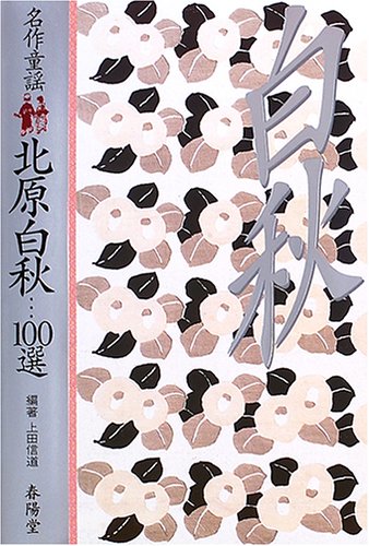 Amazon.co.jp: 北原白秋100選: 名作童謡 : 北原 白秋, 上田 信道: 本