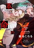 革命のα(4) (デイジーコミックス(英和出版社))