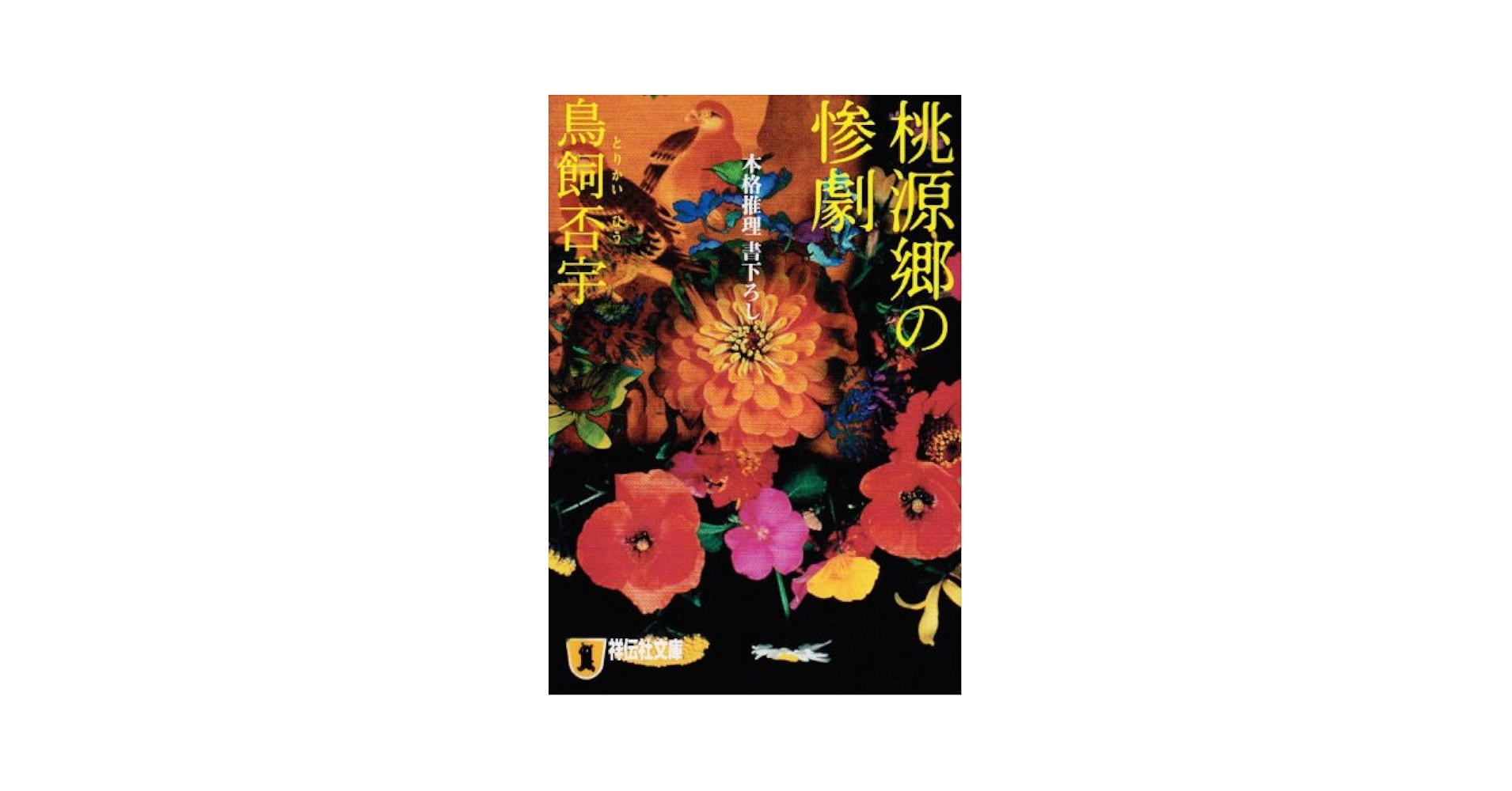 桃源郷の惨劇 (祥伝社文庫―Dramatic novelette) Amazon.co.jp: 桃源郷の惨劇 (祥伝社文庫 と 11-1) : 鳥飼 否宇: 本