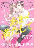 恋愛ショコラ vol.4【限定おまけ付き】 [雑誌]