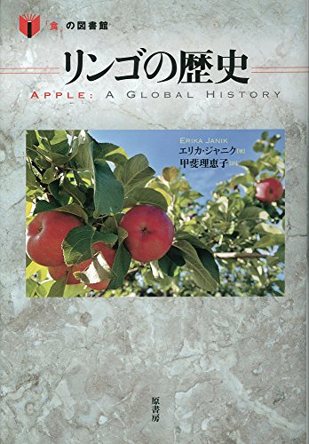 リンゴの歴史 (「食」の図書館) リンゴの歴史 (「食」の図書館)