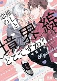推しと恋の境界線はどこですか?
