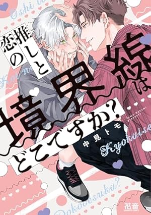 ぼくの推しがメロすぎる！ (drap COMICS DX) | 園瀬もち |本 | 通販