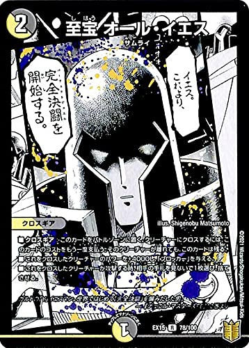 Amazon.co.jp: デュエルマスターズ 至宝 オール・イエス(レア) 魂の章